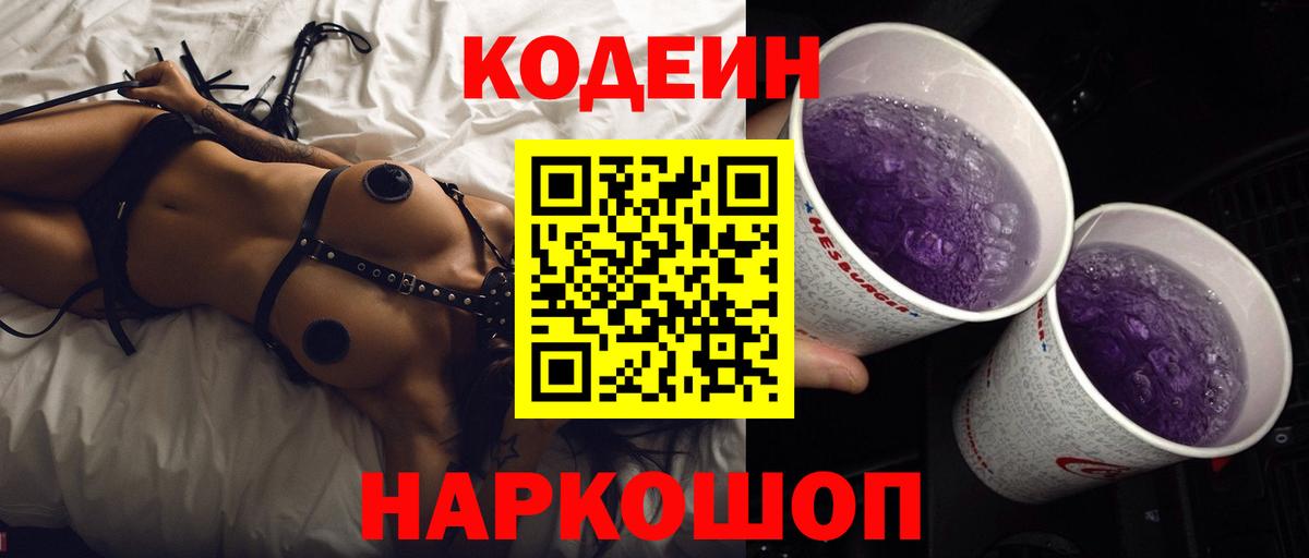 Кодеин Purple Drank  Вход с VPN  Ливны 